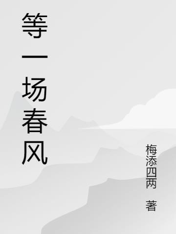 等一次生活垂怜什么意思出自哪里