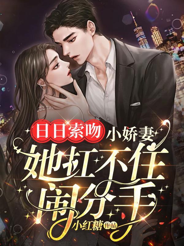 小娇妻她扛不住闹分手完整版本免费阅读