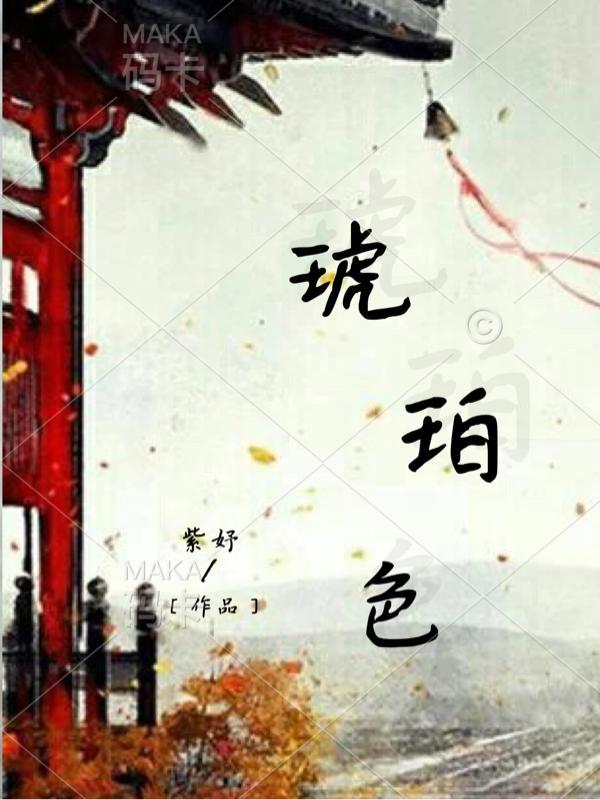 琥珀色的猎人红宝石篇樱花动漫