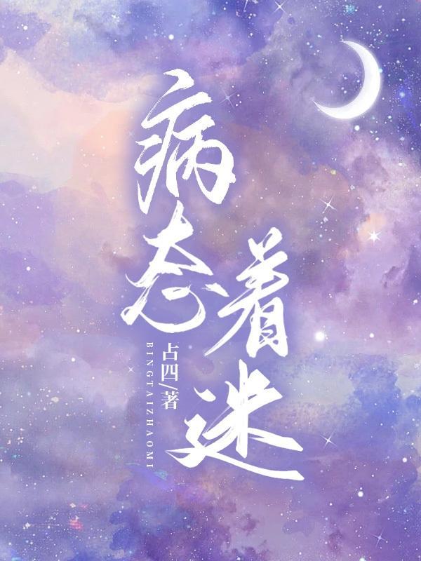 病态迷离
