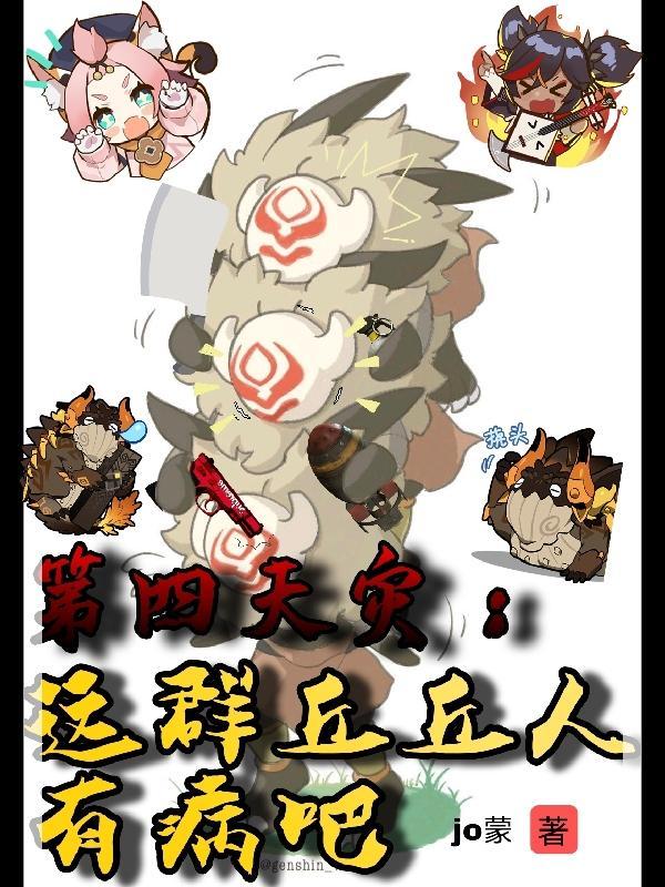 第四天的丘丘人要什么
