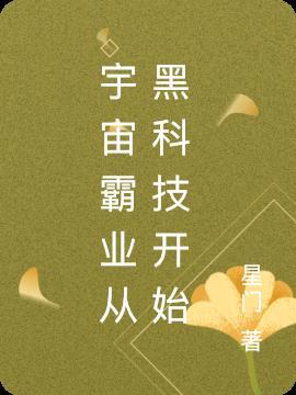 宇宙霸主