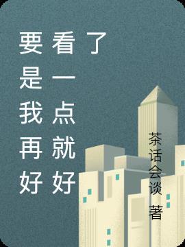 要是我长得再好看一点就好了