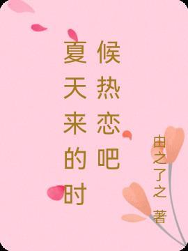 夏天来了