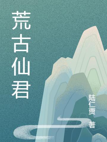 荒古仙秦