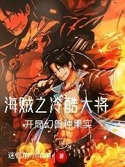 海贼之主角一颗幻兽种