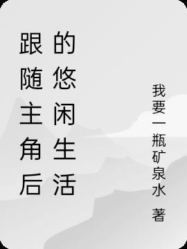 主角在二次元悠闲的世界生活