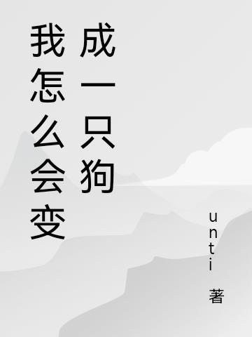 我变成了一只狗的作文怎么写