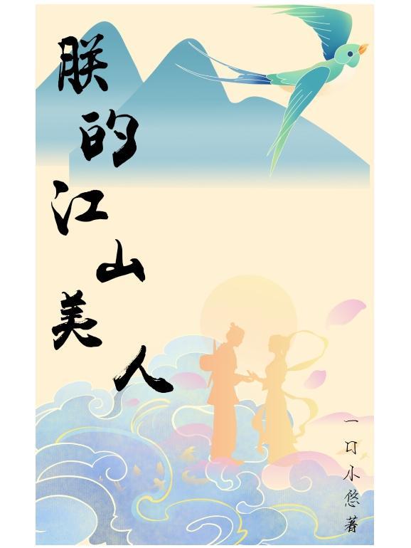 朕的江山美人18十免费阅读笔趣阁最新