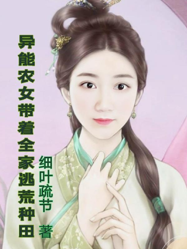 农女异能全家宠