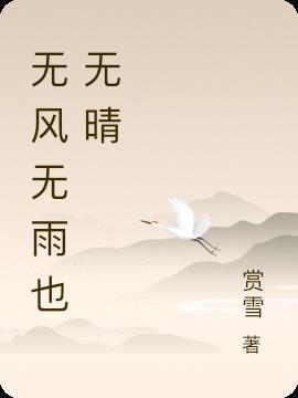 无风无雨也无晴短剧免费观看