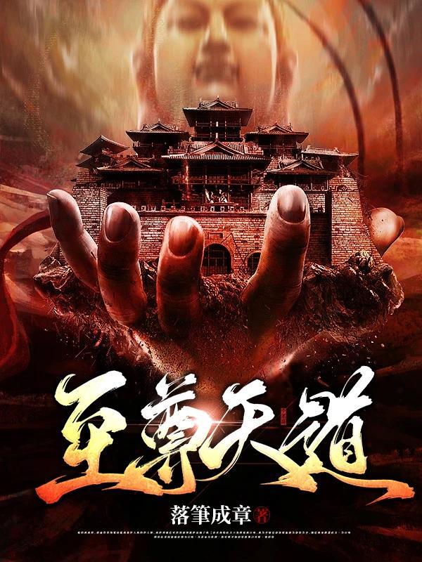 至尊天道第一季