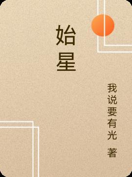 吞噬星空2决战原始星