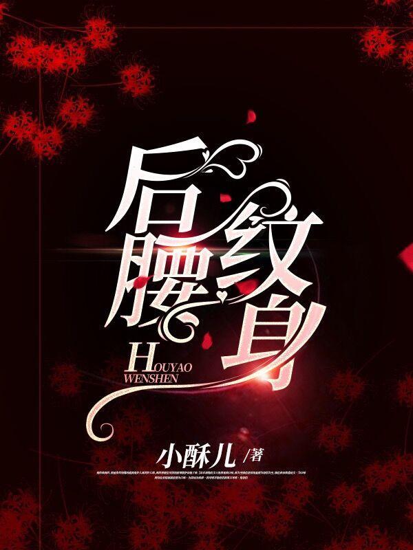 后腰纹身许星纯