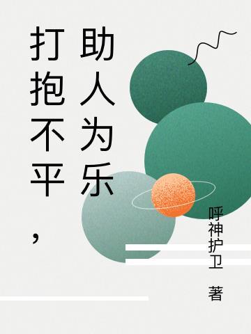 形容为别人打抱不平的成语