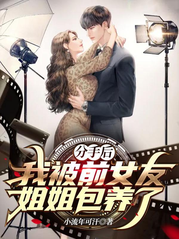 我被前女友绑架了