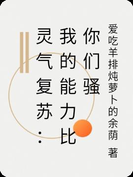 灵气复苏我能升级变强