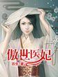 傲世医妃王爷夫人又拆台了