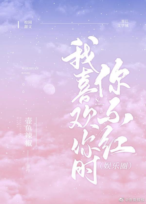 我喜欢你时我不红书评