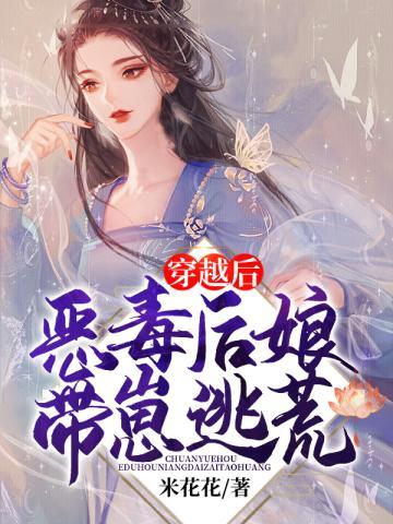 穿越后恶毒后娘带崽逃荒大结局