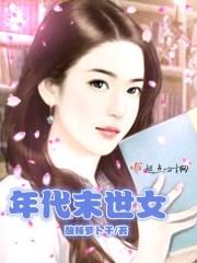 年代末世女空间物质文