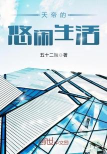 天帝的悠闲生活五十二策