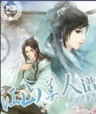 江山美人谱龙哥