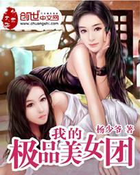 我的极品美女团 sanjiu