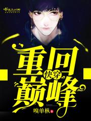 快穿重回巅峰全文阅读