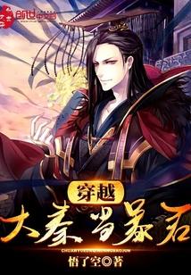 穿越大秦当暴君顶点