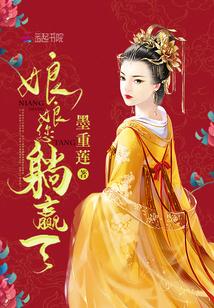 娘娘您躺赢了潇湘书院