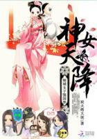 神女天降