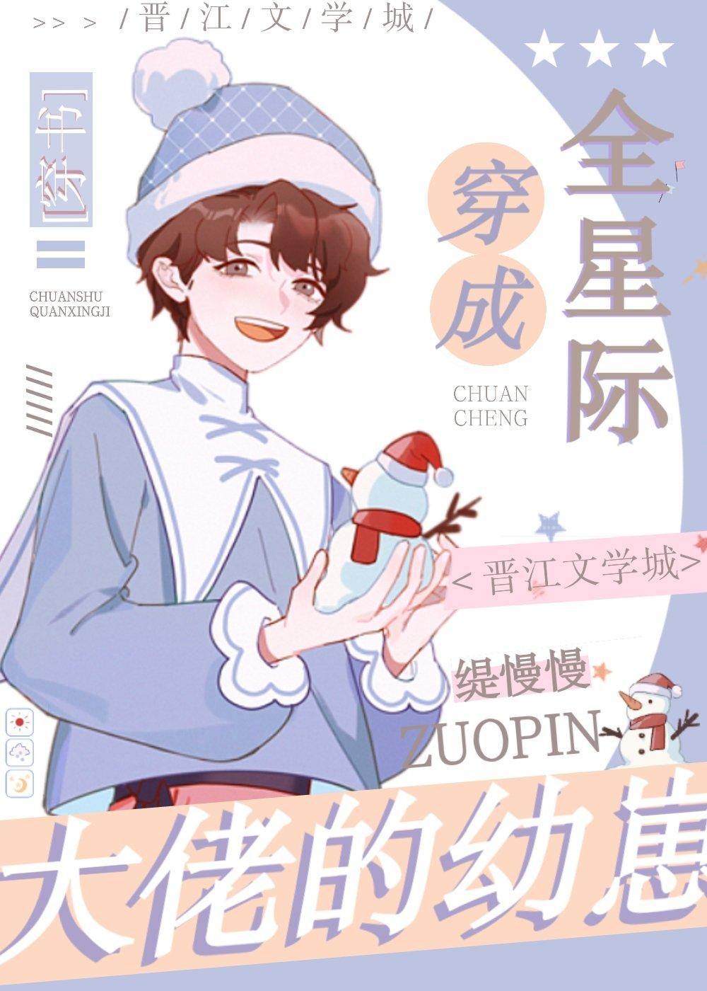 全星际大佬都是我爸爸格格党