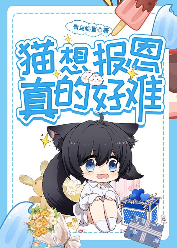猫想报恩真的好难乐文