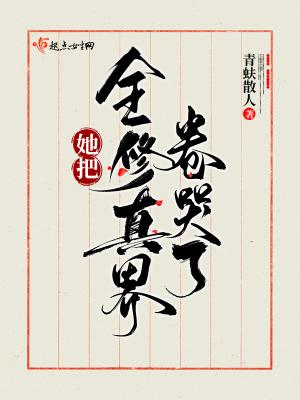 我把全修真界卷哭了无弹窗
