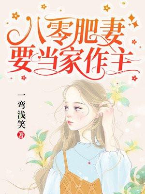 八零肥妻要当家作主TXT百度