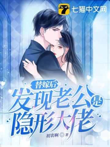 替嫁后老公站起来了