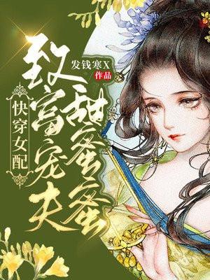 快穿女配之幸福我做主最新章节列表