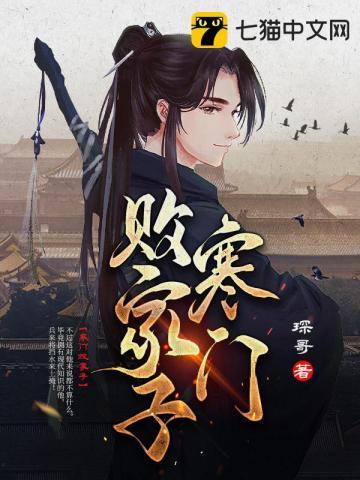 博士生穿越成寒门败家子