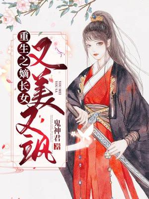 重生嫡长女又美又飒陆雪染