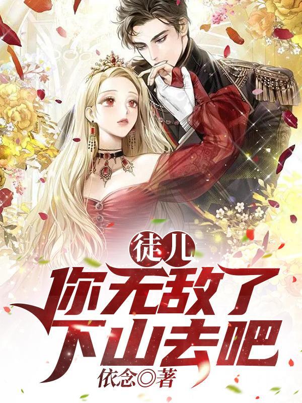 下山去吧 依念