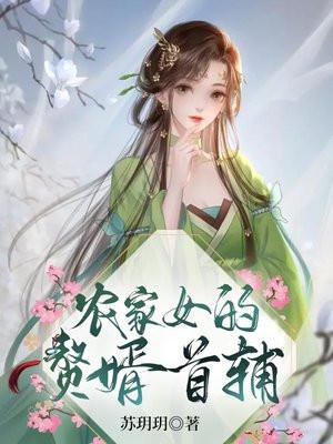 农家女婿和千金媳妇策驰