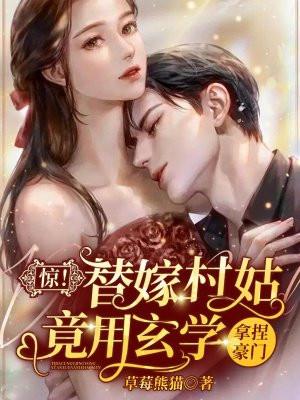 惊替嫁村姑竟用玄学拿捏豪门 草莓熊猫