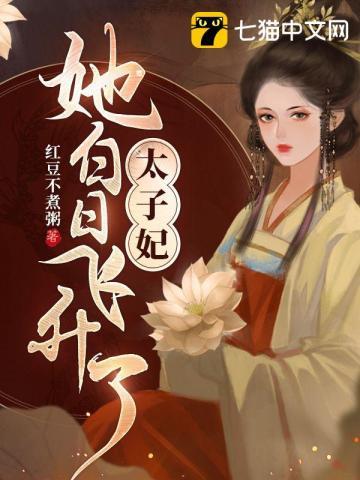 太子妃是我的白月光