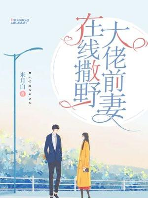 大佬前妻在线撒野免费阅读全文