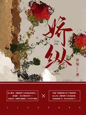 娇纵哥儿的忠犬仆从全文免费阅读
