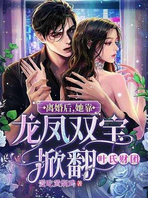 离婚后她靠龙凤双宝掀翻叶氏财团