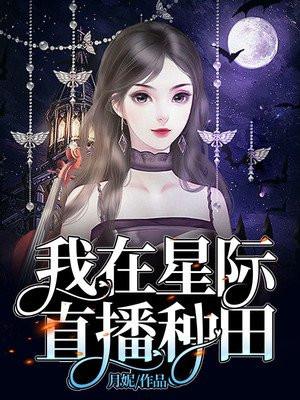 我在星际直播种田且慢