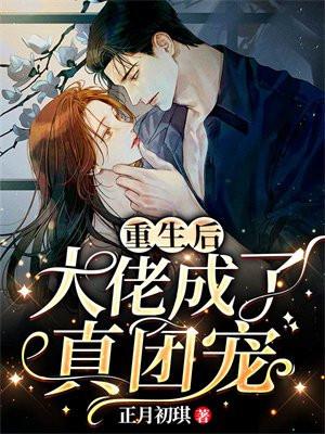 重生后我成了大佬们团宠