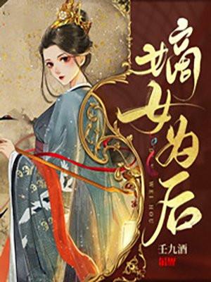 嫡女为后后宫我说了算